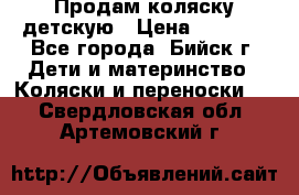 Продам коляску детскую › Цена ­ 2 000 - Все города, Бийск г. Дети и материнство » Коляски и переноски   . Свердловская обл.,Артемовский г.